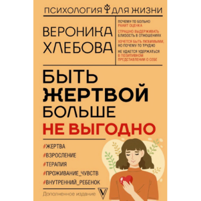 Быть жертвой больше не выгодно. Хлебова В.