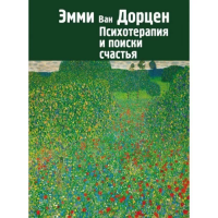 Психотерапия и поиски счастья. Ван Дорцен Є.