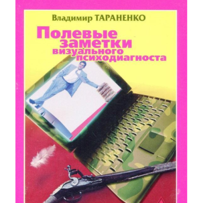 Полевые заметки визуального психодиагноста. Тараненко Владимир