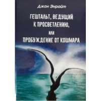 Гештальт, ведущий к просветлению, или пробуждение от кошмара. Энрайт Дж.
