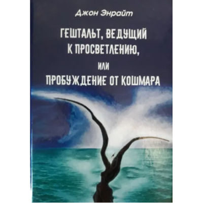 Гештальт, ведущий к просветлению, или пробуждение от кошмара. Энрайт Дж.