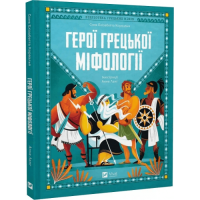 Герої грецької міфології. Корвалья С., Ланґ А.