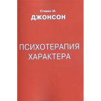 Психотерапия характера. Джонсон С.