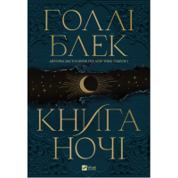 Книга ночі. Блек Г.