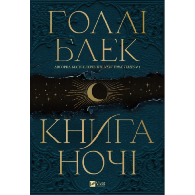 Книга ночі. Блек Г.