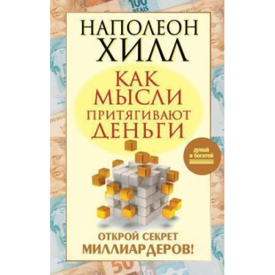 Как мысли притягивают деньги. Открой секрет миллиардеров! Хилл Н.