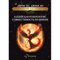 Нумерология как профессия. Халдейская нумерология. Совместимость по имени. Книга 17. По А., По Дж.