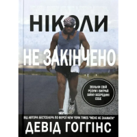 Ніколи не закінчено: Звільни свій розум і виграй війну всередині себе. Гоґгінс Д.