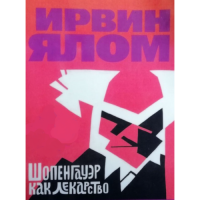 Шопенгауэр как лекарство. Ялом И.