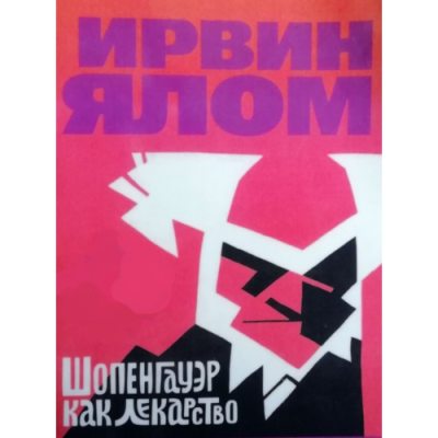 Шопенгауэр как лекарство. Ялом И.