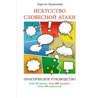 Искусство словесной атаки: практическое руководство. Бредемайер К.