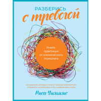 Разберись с тревогой: Книга-практикум от клинического психолога. Уильямс Р.