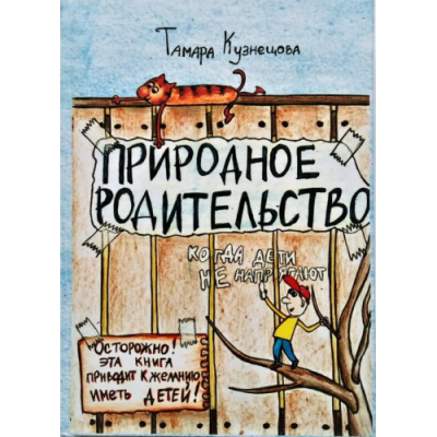 Природное Родительство. Кузнецова Т.