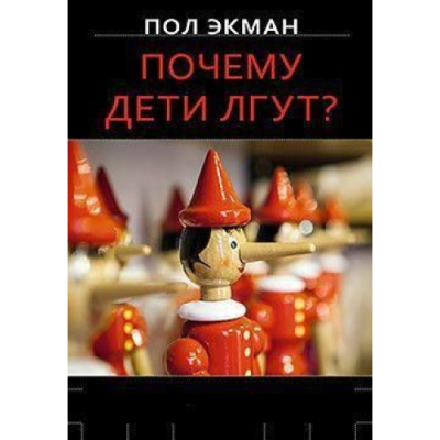 Почему дети лгут? Экман П.