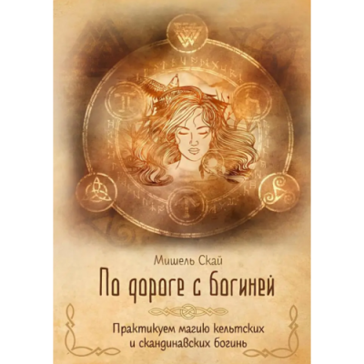 Дорогою з богинею. Практикуємо магію кельтських та скандинавських богинь. Скай М.