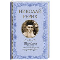 Шамбала. В поисках Гималайской Твердыни. Рерих Н.