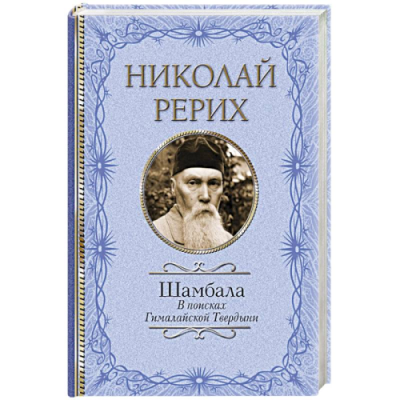 Шамбала. В поисках Гималайской Твердыни. Рерих Н.