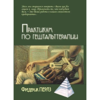 Практикум по гештальттерапии. Перлз Ф.