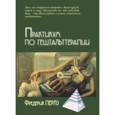 Практикум по гештальттерапии. Перлз Ф.