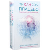 Ти сам собі плацебо. Перетвори свій розум на ліки. Диспенза Дж.