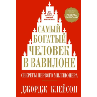 Найбагатіша людина у Вавілоні. Клейсон Дж.