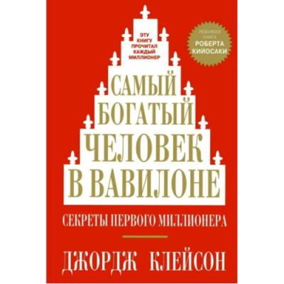Самый богатый человек в Вавилоне. Клейсон Дж.