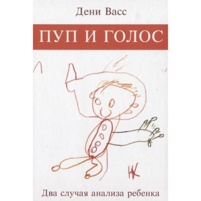 Пуп и голос. Два случая анализа ребенка. Васс Д.