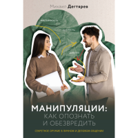 Манипуляции: как опознать и обезвредить. Секретное оружие в личном и деловом общении. Дегтярев М.