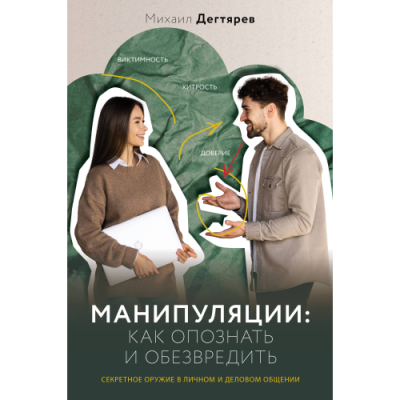 Манипуляции: как опознать и обезвредить. Секретное оружие в личном и деловом общении. Дегтярев М.