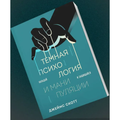 Темная психология и манипуляции. Нападай и защищайся. Скотт Дж.