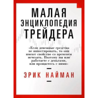 Малая энциклопедия трейдера. Найман Э.