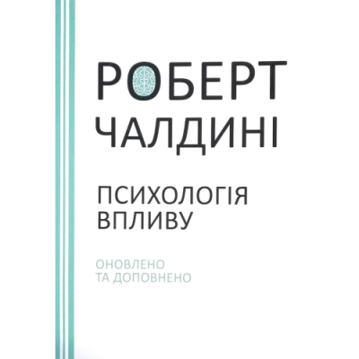 Психологія впливу. Оновлено та доповнено. Чалдині Р.