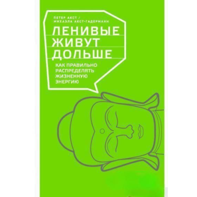 Ленивые живут дольше. Акст П.