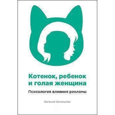 Котенок, ребенок и голая женщина. Психология влияния рекламы. Запотылок Е.