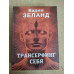 Трансерфінг себе. Зеланд В.