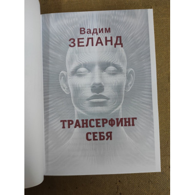 Трансерфінг себе. Зеланд В.