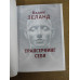 Трансерфінг себе. Зеланд В.