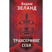Трансерфинг себя. Зеланд В.