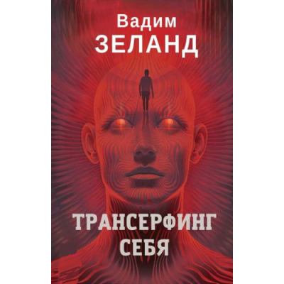 Трансерфинг себя. Зеланд В.