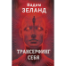 Трансерфінг себе. Зеланд В.