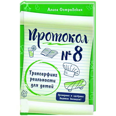 Протокол № 8. Трансерфинг реальности для детей. Островская А.