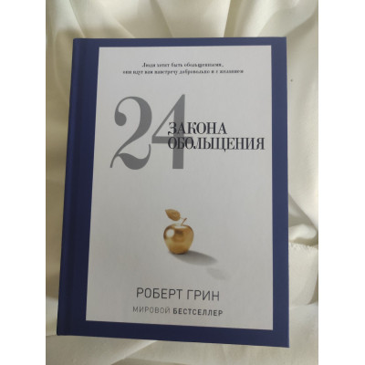 24 закона обольщения. Грин Р.