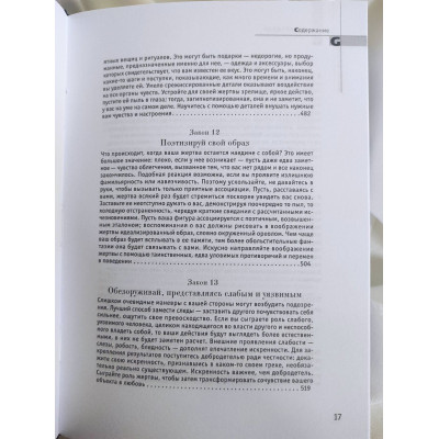 24 закона обольщения. Грин Р.