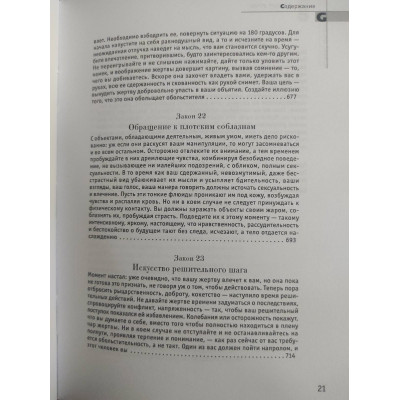 24 закона обольщения. Грин Р.