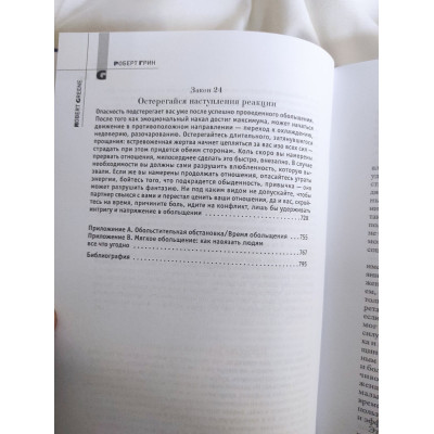 24 закона обольщения. Грин Р.