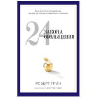 24 закона обольщения. Грин Р.