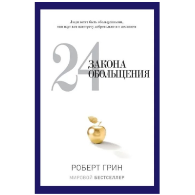 24 закона обольщения. Грин Р.