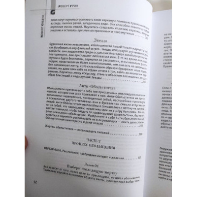 24 закона обольщения. Грин Р.