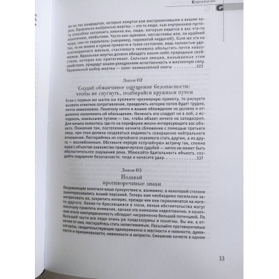 24 закона обольщения. Грин Р.