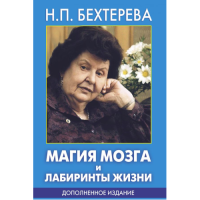 Магия мозга и лабиринты жизни. Бехтерева Н.